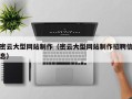 邓州密云大型网站制作（密云大型网站制作招聘信息）
