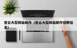 邓州密云大型网站制作（密云大型网站制作招聘信息）